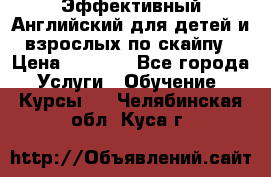 Эффективный Английский для детей и взрослых по скайпу › Цена ­ 2 150 - Все города Услуги » Обучение. Курсы   . Челябинская обл.,Куса г.